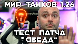 Как Патч "Ябеда" изменит "Мир Танков". Открытый тест Мира Танков 1.26.