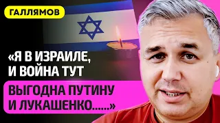 ГАЛЛЯМОВ – предадут ли Лукашенко силовики, почему Израиль и Палестина воюют, что такое ХАМАС, Путин