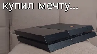 Купил PS4 FAT в 2023 году /Показываю покупку/ Консоль мечты