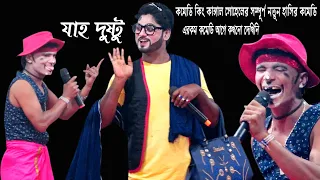 কাংগাল সোহেল ঝন্টুর সম্পূর্ন নতুন হাসির কমেডি,Comedy By Kangal Sohel,ফটাফাটি হাসির কমেডি যাহ দুষ্টু