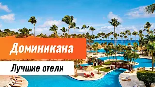 Отели Доминиканы 5 звезд. Лучшие отели Доминиканы. Обзор отелей