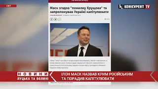 Ілон Маск назвав Крим російським та «порадив» Україні капітулювати