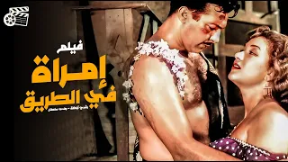 فيلم إمرأة في الطريق/Emra'aa Fe Al-Tareq Movie |من كلاسيكيات السينما المصرية| هدى سلطان و رشدي أباطة