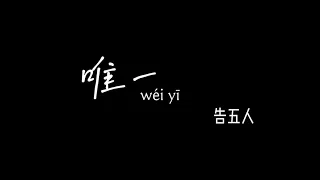 唯一 告五人  weiyi gaowuren 【Pinyin+Lyrics+Karaoke 歌词伴奏】 （我真的真的爱你…）