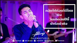 ตามคำขอ EP.4 เมดเลย์เพลงเพราะฟังยาวๆ [ 100Thousand ]