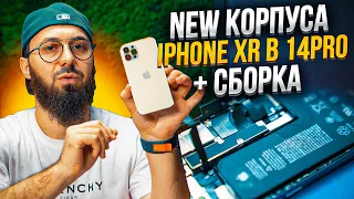 Как собирается Айфон XR в корпус 14PRO! Корпуса на iPhone XR ,XS, X, В 14PRO + сборка.