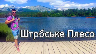 ШТРБСЬКЕ ПЛЕСО, ВИСОКІ ТАТРИ, СЛОВАЧЧИНА 🇸🇰 | Озеро, гори, відпочинок на природі