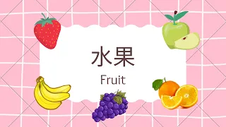 Chinese/Mandarin Story For Beginners 水果 Fruit