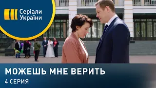 Можешь мне верить (Серия 4)