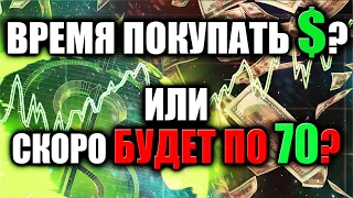 Прогноз Курса Доллара на ОСЕНЬ 2021🔥 Когда будет девальвация рубля❓ Курс доллара в сентябре, октябре