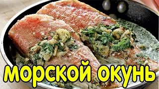 Рыба под чесночным соусом(морской окунь под чесночным соусом).