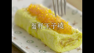 【「型煮‧輕食」系列】蟹籽玉子燒