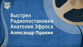 Александр Пушкин. Выстрел. Радиопостановка Анатолия Эфроса (1972)