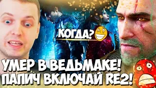 ПАПИЧ УМЕР В ВЕДЬМАКЕ 2 РАЗА! ВКЛЮЧАЙ RE2! ЧАТ ОРЕТ С МОДОВ!