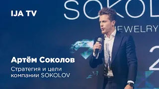 IJA TV / Артём Соколов - стратегия и цели компании SOKOLOV