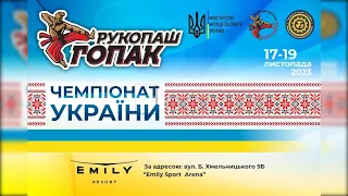 ЧЕМПІОНАТ УКРАЇНИ З РУКОПАШУ ГОПАК| ФІНАЛИ| 19.11.2023