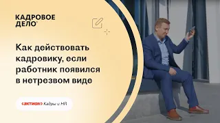 Как действовать кадровику, если работник появился на работе в нетрезвом виде