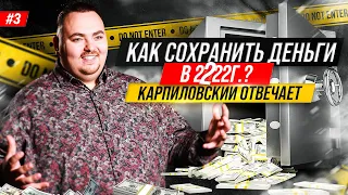 Карпиловский отвечает. Стратегии инвестирования в 2022 году. 3 выпуск