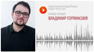 Новая музыка. Владимир Горлинский. "Лебяжий пух. Восточные линзы"