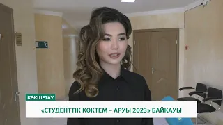 «СТУДЕНТТІК КӨКТЕМ – АРУЫ 2023» БАЙҚАУЫ