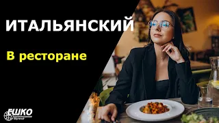 Итальянский для начинающих: в ресторане