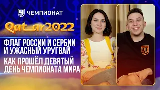 Флаг России и Сербии и ужасный Уругвай. Девятый день чемпионата мира | ЧЕ там на ЧМ? | 09 выпуск