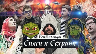 Рептилоиды (3 серия). Спаси и Сохрани!