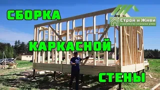 Каркасный дом своими руками. Ч4. Сборка стен, вариант 1-й. Строй и Живи.