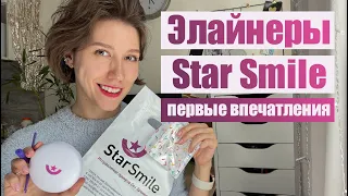 Элайнеры Star Smile - мои первые впечатления
