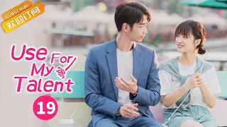 【ENG SUB】《Use For My Talent 我亲爱的“小洁癖》EP19  Starring: Shen Yue | Liu Yihao