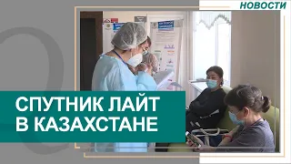 Вакцину «Спутник Лайт» зарегистрировали в Казахстане. Новости Qazaq TV