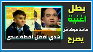 شاهد الطفل بطل و هذي ماشافوهاش... و جوابه على افضل لقطة بالكليب (و ما قاله قادة بن عمار عنه)