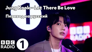 [RUS SUB/Перевод] Jung Kook – Let There Be Love (Original: Oasis)
