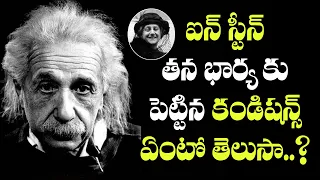 Albert Einstein Funny Conditions to Mileva maric before Marriage - Sk Media Telugu