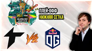 НС смотрит игру Thunder Awaken vs OG | ESL One Malaysia 2022 | Плей-офф | Нижняя сетка