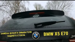 Замена шланга омывателя заднего стекла BMW X5 E70