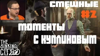 Смешные моменты с Куплиновым №2 ► The Sinking City