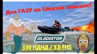 Дал ГАЗУ на Ейском лимане. Обкатка  GLADIATOR 9.8 FHS на НДНД 330.  Отдых на Азовском мере. Ейск.