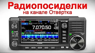 Радиопосиделки на канале Отвертка  17 09 2023  в 9-00