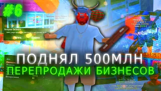 КРУПНЫЕ ПЕРЕПРОДАЖИ И ОБМЕНЫ БИЗНЕСОВ на АРИЗОНА РП  ЗАРАБОТАЛ 500МЛН ЗА СЕРИЮ(самп)