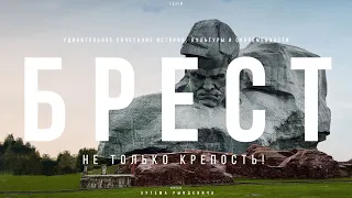 БРЕСТ – НЕ ТОЛЬКО КРЕПОСТЬ? Город КОТИКОВ и крутых ДВОРОВ. ЕДЗЕМ по Беларуси