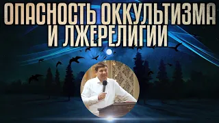 Опасность оккультизма и лжерелигии.