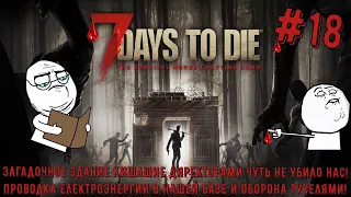 7 Days To Die ПРОХОЖДЕНИЕ / ПРОХОЖДЕНИЕ СЕВЕН ДЕЙС ТУ ДАЙ / ПРОВОДКА ЭЛЕКТРИКИ В 7 Days To Die! 18