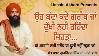 Oh Banda Kade Gareeb Ja Dukhi Nahi Hunda Jehra…| Sant Baba Gurvinder Singh Ji Mandi Wale