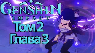 Genshin Impact Том 2 Глава 3 Всевидящий бог, бренный мир