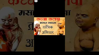 कच्चा कलवा साधना 😱😱 #khatarnak #sadhna #subscribe #viralvideo #sadhna #tantra #mantra #masani #meldi