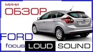 [МИНИ-ОБЗОР] Ford Focus 3 by Loud Sound