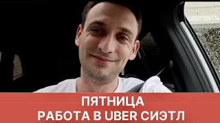 ТРУДОВЫЕ БУДНИ. ПЯТНИЦА В УБЕР СИЭТЛ