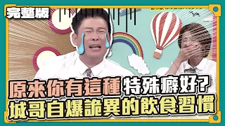 我們一起幫城哥保密吧～原來你有這種特殊癖好？城哥自爆詭異的飲食習慣│天才衝衝衝完整版EP836│2022.09.17