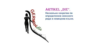 GERMANella : Artikel DIE. Как определить ЖЕНСКИЙ род в немецком языке?